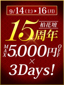 柏花壇15周年　MAX5000円OFFx3Days